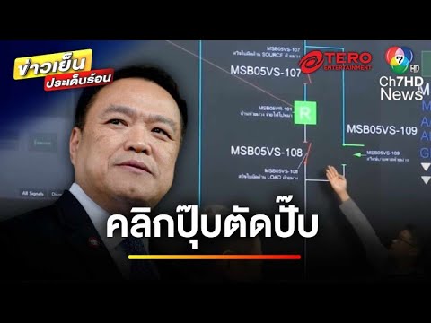 มติสั่งตัดไฟ 5 จุดชายแดนเมียนมา เหตุปิดวงจรแก๊งคอลเซนเตอร์ | ข่าวเย็นประเด็นร้อน