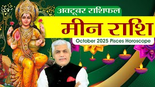 Meen Rashi | OCTOBER 2025 RASHIFAL | मीन अक्टूबर राशिफल | Pisces October Prediction | Kamal Shrimali