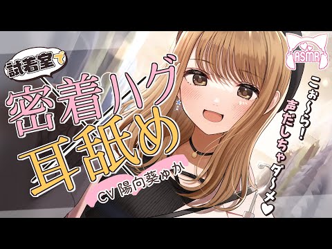 【密着ASMR】しぃ～静かに…♪声出すとバレちゃうよ…？【バックハグ＆耳ふ～】