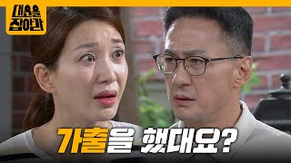 ＂가출을 했대요?＂ 안준서의 가출 사실을 알리는 손창민 [대운을 잡아라] | KBS 250916 방송