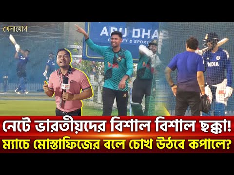 নেটে ভারতীয়দের বিশাল বিশাল ছক্কা! ম্যাচে মোস্তাফিজের বলে চোখ উঠবে কপালে? | Khelajog