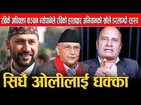 रविकै अधिवक्ता कञ्चन न्यौपानेले रविको हस्ताक्षर अभियानको खोले डरलाग्दो रहस्य, सिधैं ओलीलाई धक्का