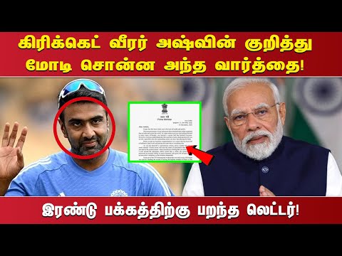 கிரிக்கெட் வீரர் அஷ்வின் குறித்து மோடி சொன்ன அந்த வார்த்தை!இரண்டு பக்கத்திற்கு பறந்த லெட்டர்!