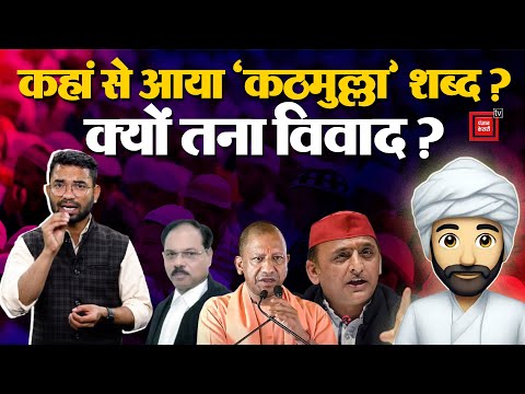 कहां से आया ‘Kathmulla’ शब्द?, Justice Shekhar Yadav, UP CM Yogi Adityanath ने क्यों किया इस्तेमाल?