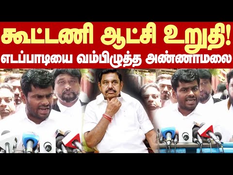 Annamalai Mass reply to reporters | கூட்டணி ஆட்சிதான்! அதிமுகவை அமித்ஷாவிடம் பேச சொல்லுங்க!
