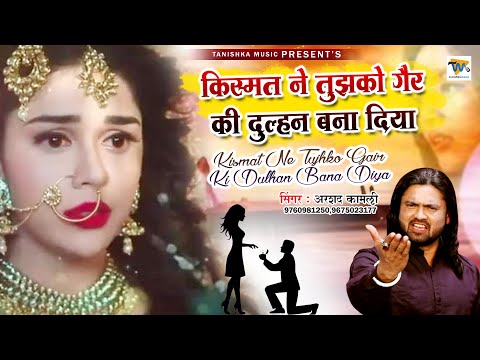 New Sad Ghazal - किस्मत ने तुझको गैर की दुल्हन बना दिया - Arshad Kamli Ghazal