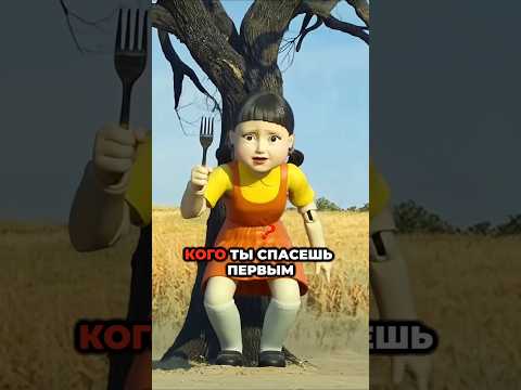 😳🥊Кого Вы Спасете от Куклы из Игры В Кальмара ? #shorts #squidgame #игравкальмара