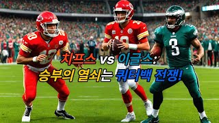 NFL 미식축구 제59회 슈퍼볼 경기 분석 및 승부 예측 / 캔자스시티 치프스 vs 필라델피아 이글스
