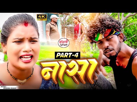 नासा  part 4 || Maithili Comedy || Thaski , bambam, bijali Maithili Comedy || Maithili khushi