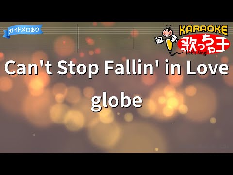 【カラオケ】Can’t Stop Fallin’ in Love/globe