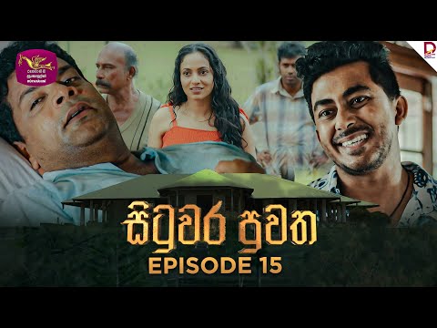 Situwara Puwatha | සිටුවර පුවත | Episode 15 | 2024-12-26 | Rupavahini TeleDrama