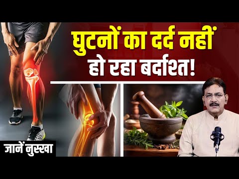 घुटनों के दर्द का बेहद असरदार नुस्खा | Hakim Suleman Khan | Unani | Knee Pain_Knee Pain and Problems