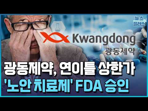 광동제약 연이틀 상한가…노안 치료제 올해 나온다 / 한국경제TV뉴스