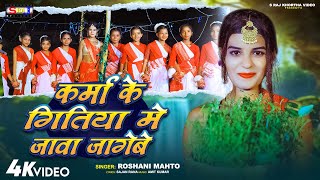 #karmasong -कर्मा के गितिया में जावा जगेबे | #Roshani_mahto | Karma Ke Gitiya Me Jawa Jagebe #video