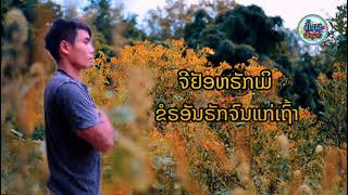 ສັນຍາປຶກລາກ สัญญาขี้ตัวะ - ລິດ ທອງສິໄມ ( Offiial Audio)