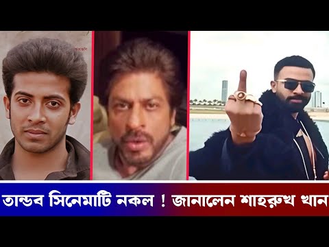 তান্ডবের ক্রেজ দেখে অবাক শাহরুখ খান ! বললেন, এটা আমার সিনেমার কপি