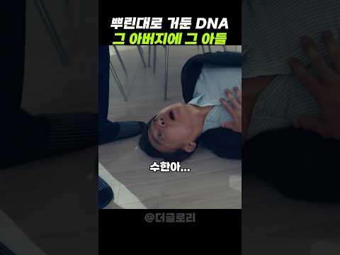 뿌린대로 거둬버린 그 아버지에 그 아들 #더글로리