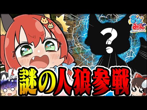 【マイクラ人狼】バグで謎の人狼がゲームに乱入！？謎の状況による前代未聞のカオス試合開幕！！！【ゆっくり実況】【Minecraft/マイクラ人狼クエスト】