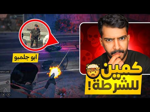 سويت اقوى كمين للشرطه ممكن تشوفه!😰🔥- قراند الحياه الواقعيه