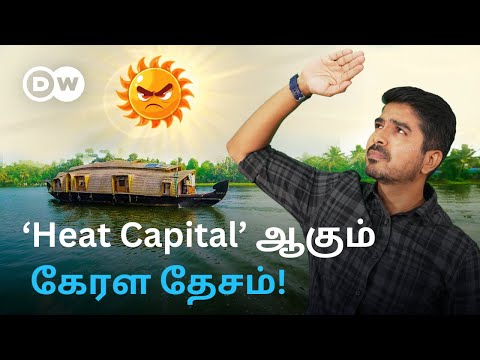 காய்ந்து கிடக்கும் God's Own Country; வரலாறு காணாத வெப்பத்தால் Heat Capitalஆக மாறுகிறதா Kerala?