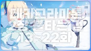 데카그라마톤 편 「2장, 불타는 검」  13~22화 같이 보기 ※주의 : 주인장이 열심히 읽음.