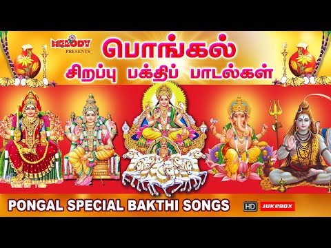 காணும் பொங்கல் சிறப்பு பக்தி பாடல்கள் | Pongal Spl Bakthi Songs | Pongal Songs in Tamil | L.R.Eswari