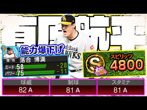 極落合博満がとんでもない能力に？相手の能力を鬼削るB9有原航平がヤバすぎました。【プロスピA】【プロ野球スピリッツA】