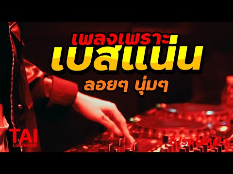 ลูกทุ่ง เพลงเพราะ เบสแน่นๆ (เบสหนัก นุ่ม เบสแน่น ตึบ สะใจ)#เบสแน่น#เบสหนัก#เบสนุ่ม#ลูกทุ่ง