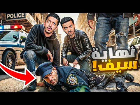 قراند الحياة الواقعية ( نهاية سيف الغريبة ) !! GTA V