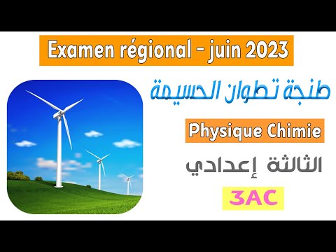 الثالثة اعدادي دولي : تصحيح الامتحان الجهوي لمادة الفيزياء جهة طنجة تطوان الحسيمة 2023