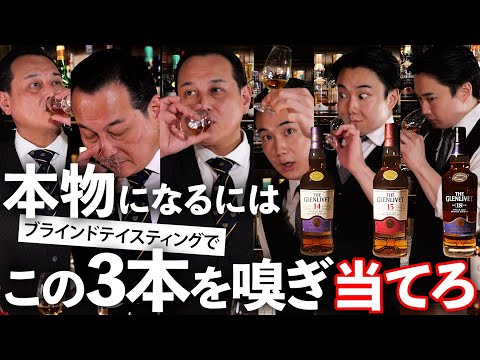 Blind Tasting of 3 Popular Whiskies by Japanese Professional Bartender
