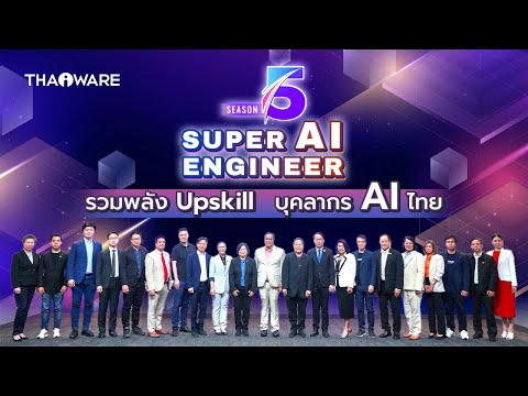 Super AI Engineer Season 5 รวมพลัง Upskill บุคลากร AI ไทย