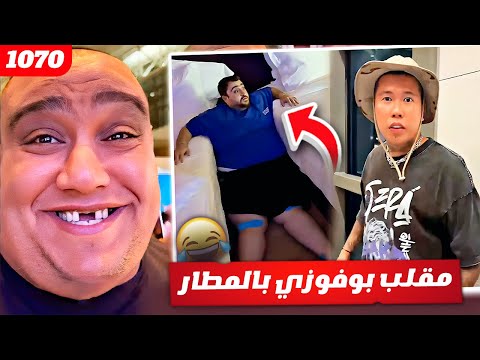 فهد العرادي سناب [ 1070 ] مقلب بوفوزي في المطار ✈️😂 بن عمي والكوشه