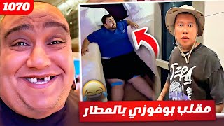 فهد العرادي سناب [ 1070 ] مقلب بوفوزي في المطار ✈️😂 بن عمي والكوشه