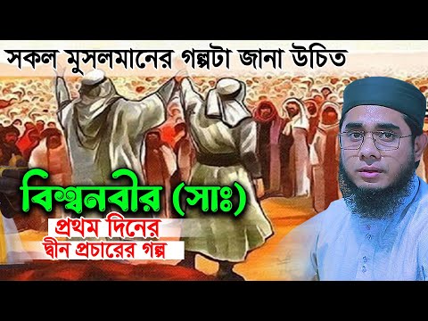 বিশ্বনবীর প্রথম দিনের দ্বীন প্রচারের গল্প। মুফতি শাহিদুর রহমান মাহমুদাবাদী। mahmudabadi waz