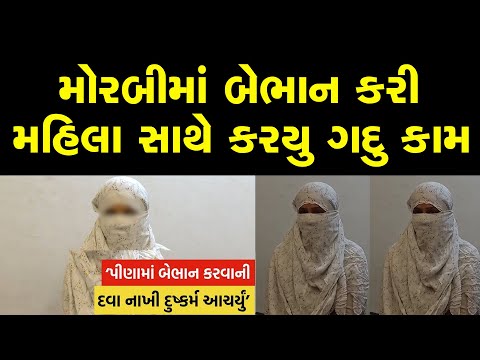 મોરબી મહિલા સાથે થયું ગંદુ કામ