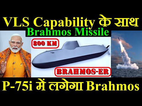 Vertical Launch Capability के साथ Brahmos Missile, P-75i में लगेगा Brahmos