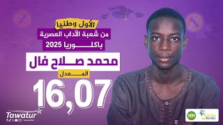 محمد صالح فال، الأول من شعبة الآداب العصرية 2025، يحكي لتواتر بعض تفاصيل قصة تفوقه وكيف عاش اللحظة.