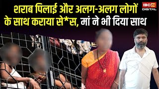 शराब पिलाई और अलग-अलग लोगों के साथ कराया से*स, मां ने भी दिया साथ, Chhattisgarh से चौकाने वाला मामला