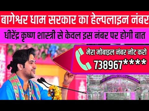 बागेश्वर धाम सरकार  मोबाइल नंबर, Bageshwar Dham Government  mobile number, Dhirendra Krishna phNover