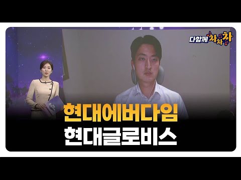 [다함께 차차차] 현대에버다임 · 현대글로비스 / 강승주 급등타이밍 대표