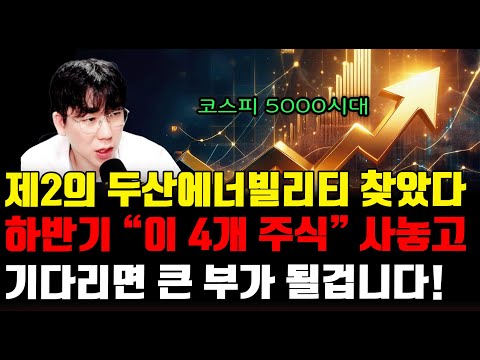 [주식]제2의 두산에너빌리티 찾았다하반기 "이 4개 주식" 사놓고기다리면 큰 부가 될겁니다.