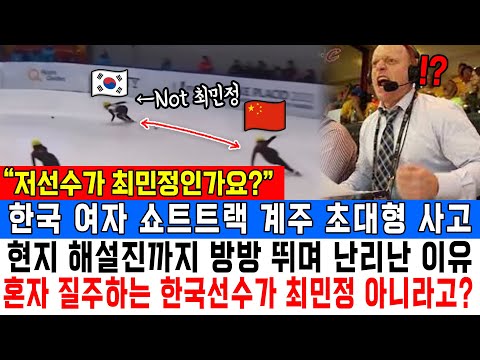 “저선수가 최민정인가요?”한국 여자 쇼트트랙 계주 초대형 사고현지 해설진까지 방방 뛰며 난리난 이유혼자 질주하는 한국선수가 최민정 아니라고?