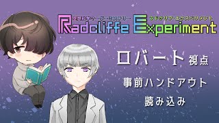 【マダミス】ラドクリフ・エクスペリメントHO事前読み込み配信 #らどえく0410 #マダミスGM配信者25