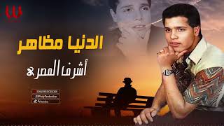 أشرف المصرى - الدنيا مظاهر / Ashraf El Masry -  El Donya Mazaher