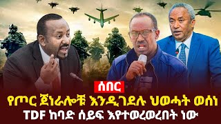Ethiopia: የጦር ጀነራሎቹ እንዲገደ- ሉ ህወሓት ወሰነTDF ከባድ ሰይፍ እየተወረወረበት ነው Addis Agelgil