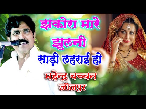 जौनपुर के स्टार गायक/महेंद्र बच्चन ने गया/हैदर अली का गया हुआ सुपरहिट गीत/झकोरा मारे झूलनी साड़ी !!