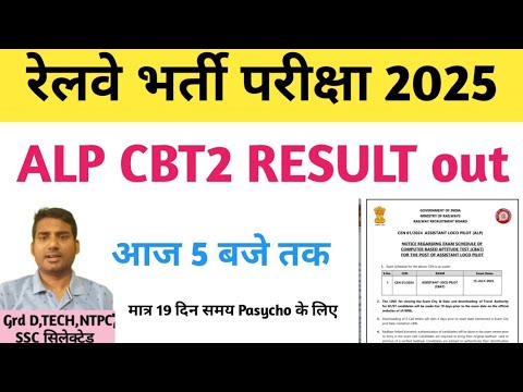 Rrb alp cbt2 result out /psycho 15 जुलाई से है
