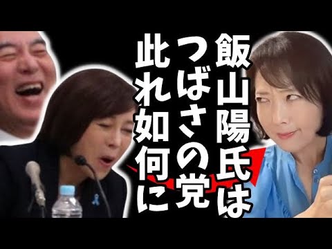 【炎上】日本保守党事務総長・有本香、飯山あかり氏に"トンデモ匂わせ"投稿！「これ如何に、ですわね」⇒陰謀論に双方から猛烈な批判殺到！