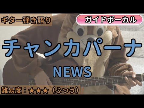 チャンカパーナ／NEWS／ギター弾き語り練習用動画（コード／ストローク／歌詞／歌）